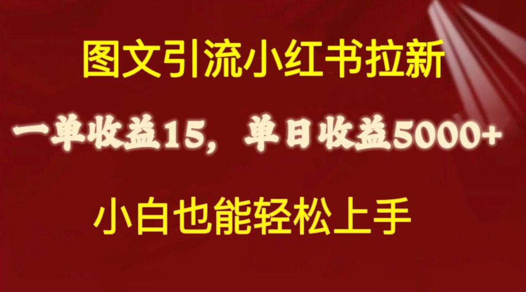 图文引流小红书拉新一单15元，单日暴力收益5000+，小白也能轻松上手-179创客网