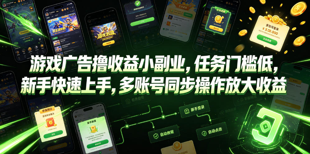 游戏广告撸收益小副业，任务门槛低，新手快速上手，多账号同步操作放大收益-179创客网