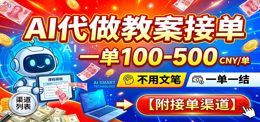AI代做教案接单，一单100-500，不用文笔，一单一结，附接单渠道-179创客网