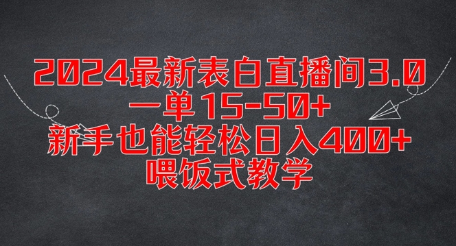 2024最新表白直播间3.0，一单15-50+，新手也能轻松日入400+，喂饭式教学【揭秘】-179创客网
