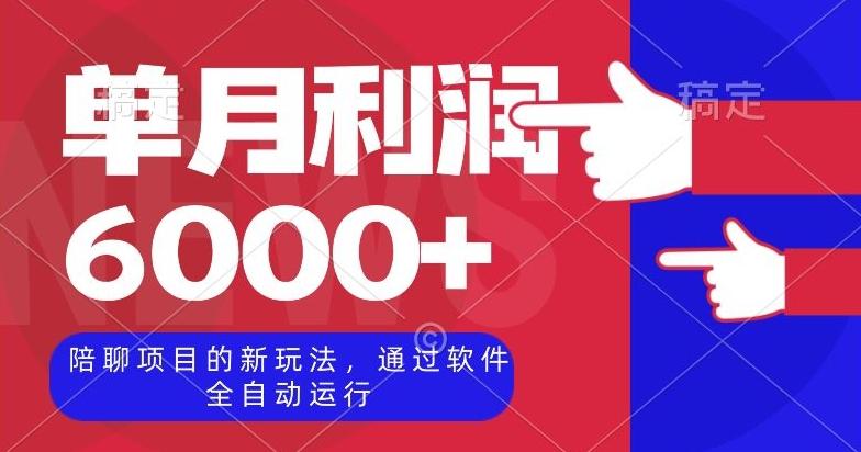 陪聊项目的新玩法，通过软件全自动运行，单月利润6000+【揭秘】-179创客网