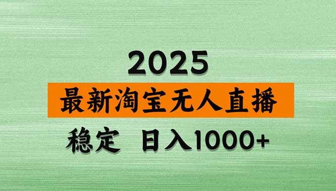 （20309期）【最新】淘宝无人直播，不违规不封号，直播16小时卖9万，全年旺季！可批量矩阵-179创客网