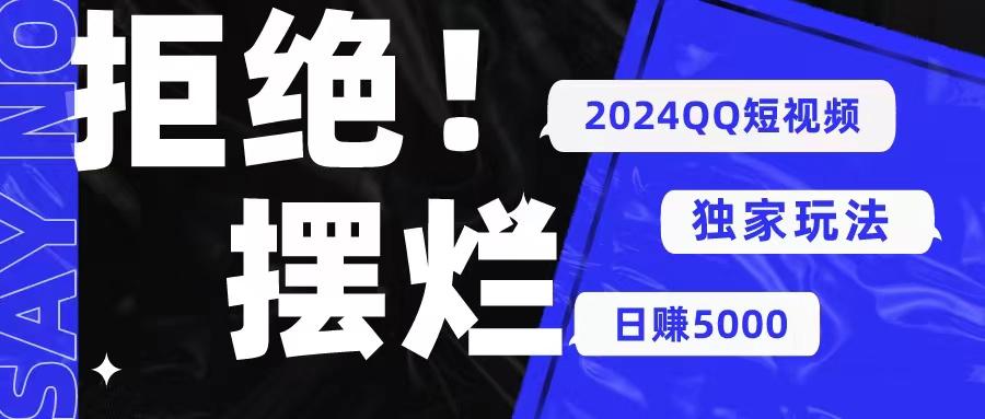 2024QQ短视频暴力独家玩法 利用一个小众软件，无脑搬运，无需剪辑日赚...-179创客网