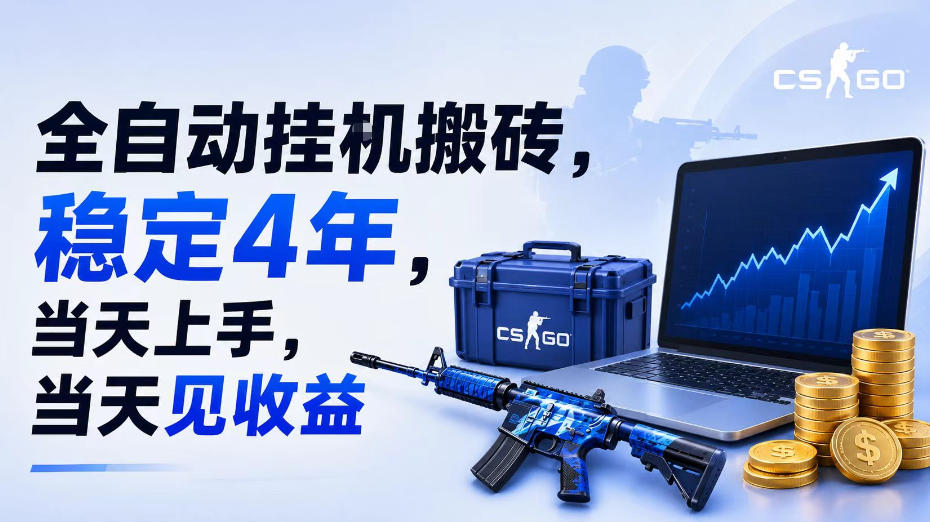 全自动挂G搬砖，稳定4年，当天上手，当天见收益，支持手机与电脑操作【揭秘】-179创客网