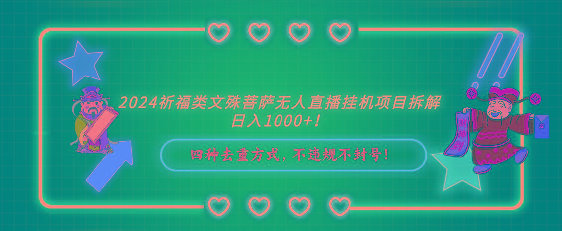 2024祈福类，文殊菩萨无人直播挂机项目拆解，日入1000+，-179创客网