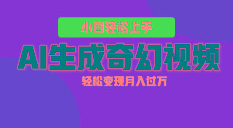 轻松上手！AI生成奇幻画面，视频轻松变现月入过万-179创客网
