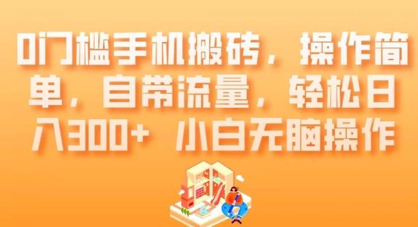 0门槛手机搬砖，操作简单，自带流量，轻松日入300+小白无脑操作-179创客网