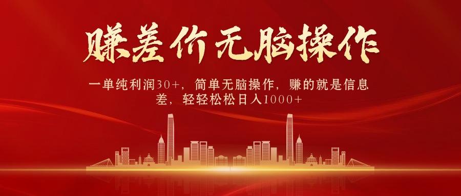 (9921期)中间商赚差价，一单纯利润30+，简单无脑操作，赚的就是信息差，日入1000+-179创客网