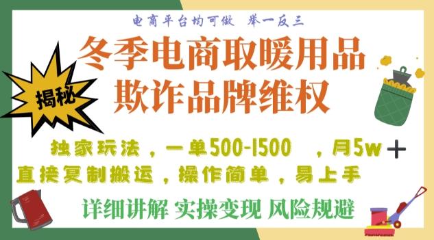 利用电商平台冬季销售取暖用品欺诈行为合理制裁店铺，单日入900+【仅揭秘】-179创客网