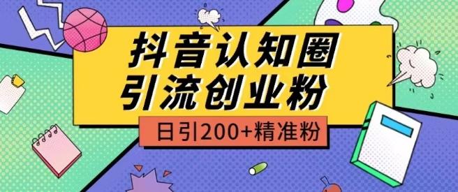 外面收费3980抖音认知圈引流创业粉玩法日引200+精准粉【揭秘】-179创客网