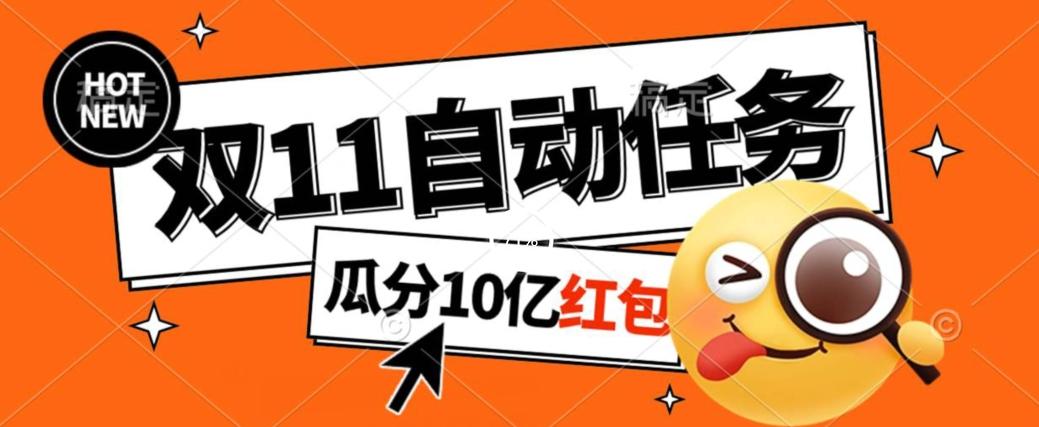 淘宝双11福利大放送，自动完成任务秘诀曝光，傻瓜式操作瓜分10亿红包！-179创客网
