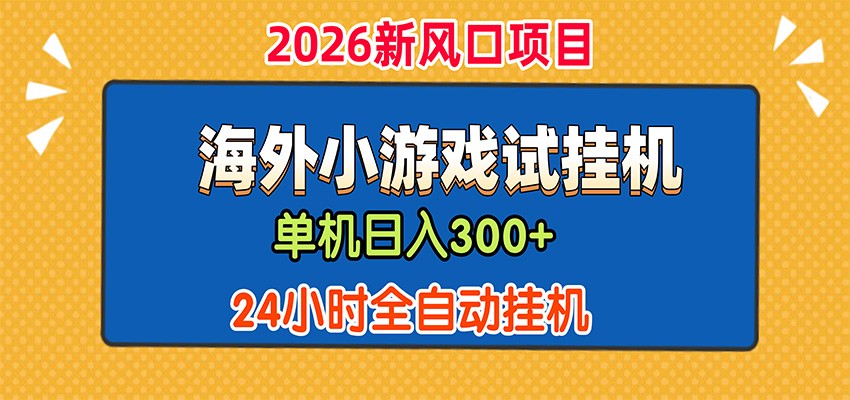 单机日产300+，海外广告小游戏试玩搬砖，24小时脚本全自动挂机-179创客网