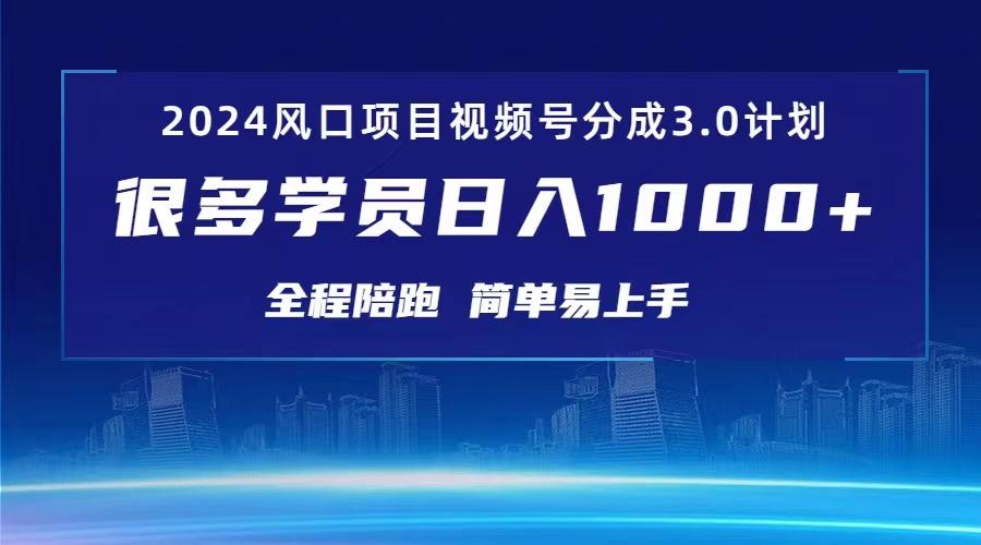 3.0视频号创作者分成计划 2024红利期项目 日入1000+-179创客网