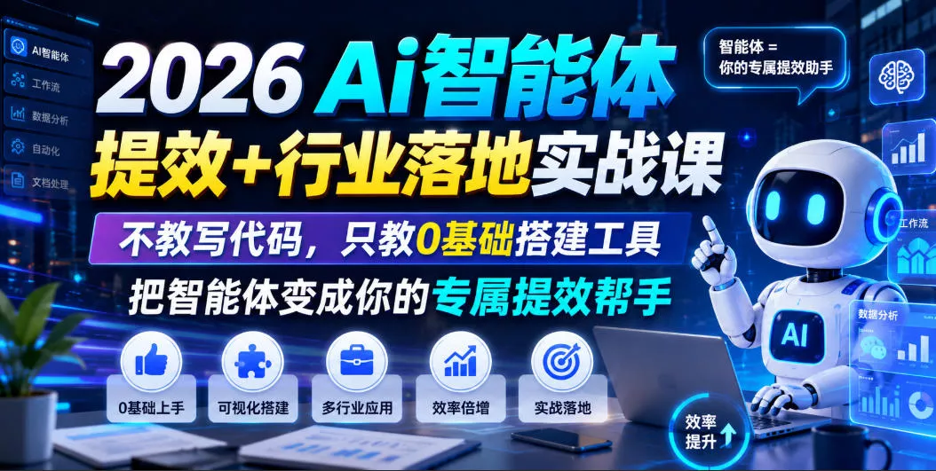 2026Ai智能体提效+行业落地实战课，不教写代码，只教0基础搭建工具把智能体变成你的专属提效帮手-179创客网
