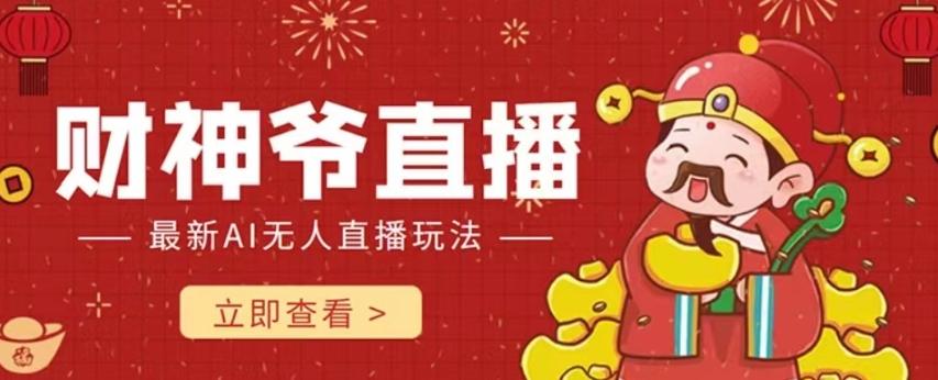抖音快手财神爷AI智能直播间，无需真人出镜实时互动，不封号礼物打赏赚到手软-179创客网