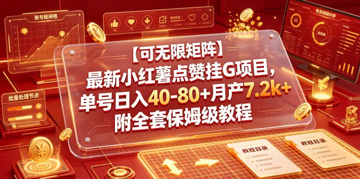 【可无限矩阵】最新小红薯点赞挂G项目，单号日入40-80+月产7.2k+附全套保姆级教程【揭秘】-179创客网