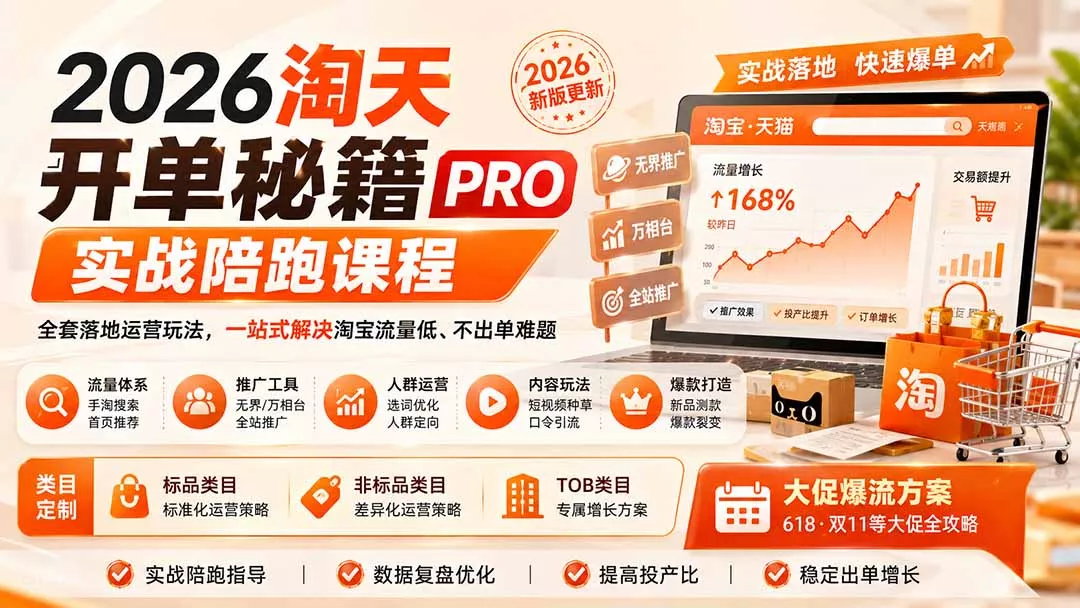 2026淘天开单秘籍PRO实战陪跑课程：全套落地运营玩法，一站式解决淘宝流量低、不出单难题(更新260823-179创客网