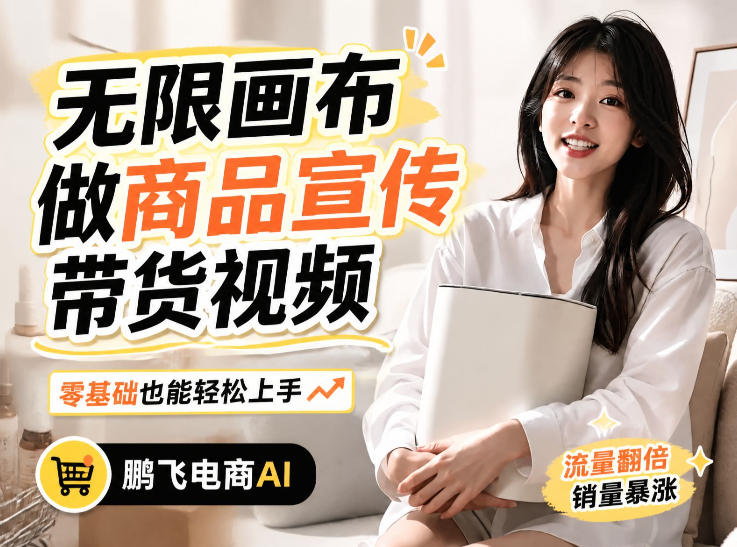 不用模特不用拍，AI生成电商带货视频｜无限画布从0到1搭建教程，全程实操演示，新手也能跟着落地-179创客网