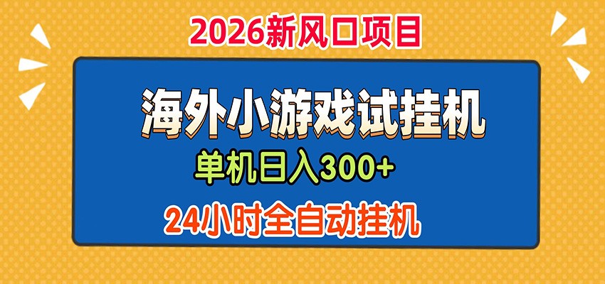单机日产300+！ 海外广告小游戏试玩搬砖，24小时脚本全自动挂机-179创客网