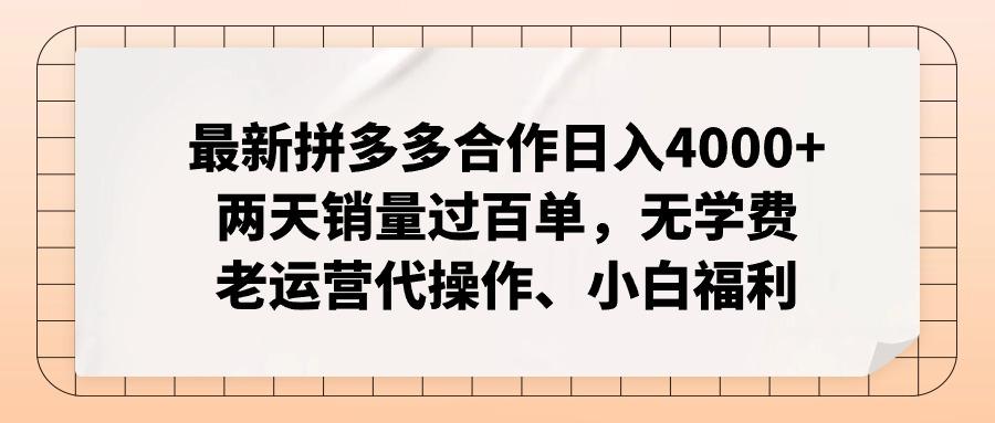 最新拼多多合作日入4000+两天销量过百单，无学费、老运营代操作、小白福利-179创客网