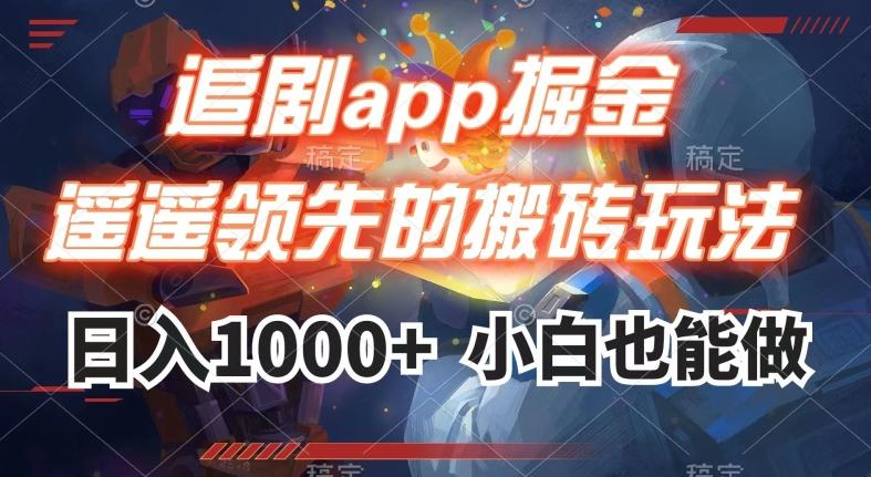追剧app掘金，遥遥领先的搬砖玩法,日入1000+-179创客网