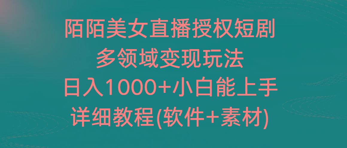 陌陌美女直播授权短剧，多领域变现玩法，日入1000+小白能上手，详细教程-179创客网