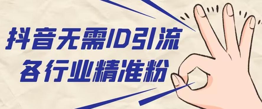 抖音无需ID即可获取同行精准粉，适合各行业引流精准粉丝-179创客网