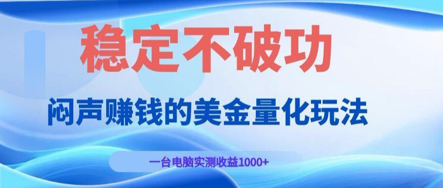 闷声賺钱的美金量化玩法，一台电脑实测收益1000+稳定不破功！【揭秘】-179创客网