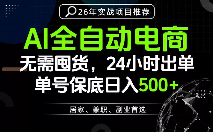 24小时就能出单变现，AI解放双手，全流程托管，单号保底日入500+【揭秘】-179创客网