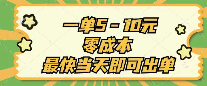 一单5-10元，零成本，最快当天即可出单-179创客网