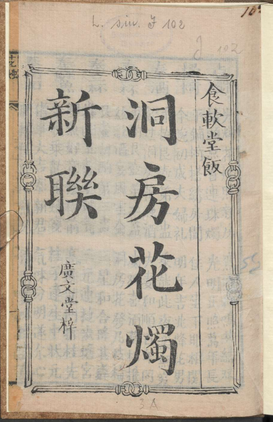 古人的婚礼习俗《洞房花烛新联》pdf-179创客网