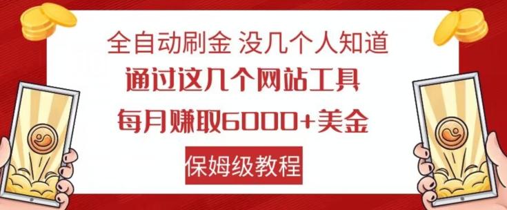 全自动刷金没几个人知道，通过这几个网站工具，每月赚取6000+美金，保姆级教程【揭秘】-179创客网