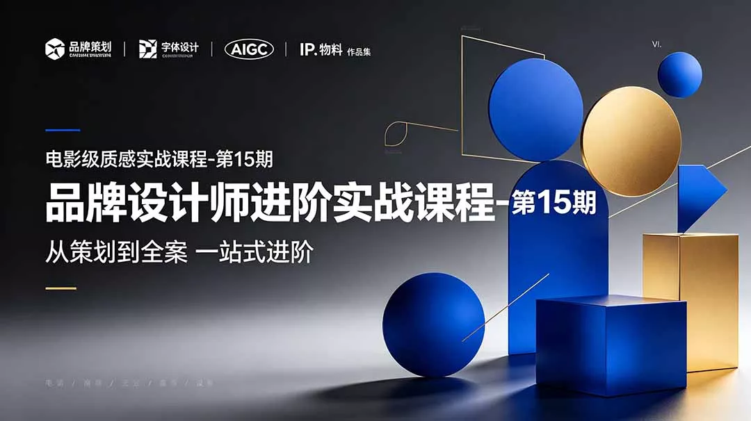品牌设计师进阶实战课程-第15期，从策划到全案，品牌策划+中英文字体+标志设计+AIGC+IP+物料+VI+作品集一站式进阶-179创客网