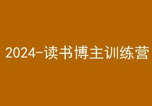 42天小红书实操营，2024读书博主训练营-179创客网