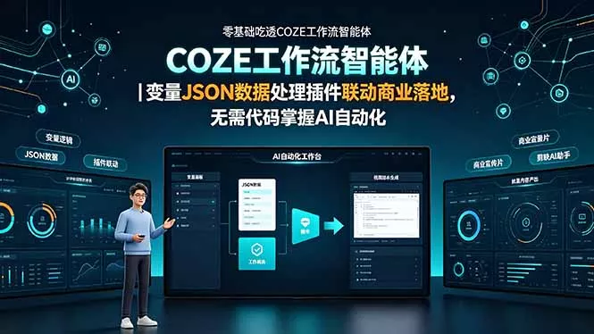 零基础吃透COZE工作流智能体｜变量JSON数据处理插件联动商业落地，无需代码掌握AI自动化-179创客网