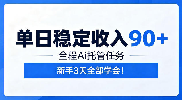 单日稳定收入90+，全程Ai托管任务，新手3天学会！【揭秘】-179创客网