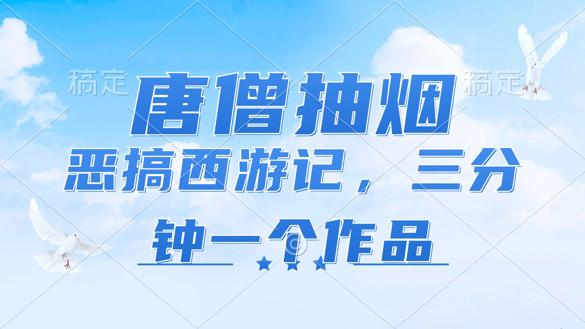唐僧抽烟，恶搞西游记，各平台风口赛道，三分钟一条作品，日入1000+-179创客网