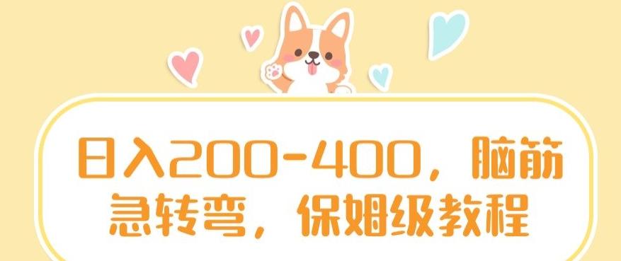 日入200-400，脑筋急转弯，保姆级教程【揭秘】-179创客网
