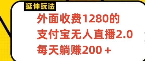 支付宝无人直播3.0玩法项目，每天躺赚200+，保姆级教程！-179创客网