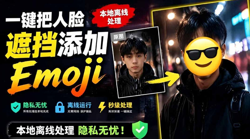 有点意思的工具！一键把人脸遮挡添加Emoji，本地离线处理隐私无忧，支持网页版和安卓客户端，EmojiFace-179创客网