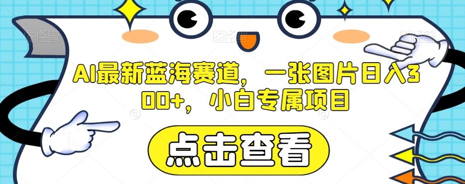 AI最新蓝海赛道，一张图片日入300+，小白专属项目【揭秘】-179创客网