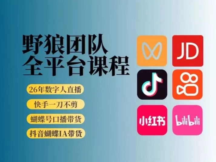 野狼团队2026新版全平台短视频带货教学，打开流量突破口，开始Ai带货(更新0903)-179创客网