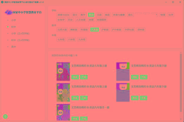 教材查询下载器(国家中小学智慧教育平台) v3.1 免费版-179创客网