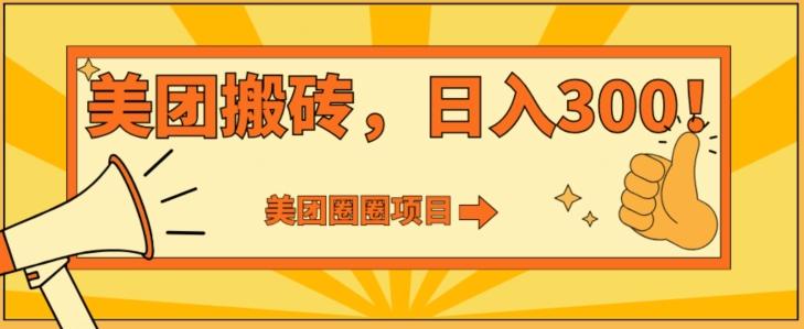 美团圈圈达人玩法，轻松日入500+，保姆级教程+免费开通二维码-179创客网