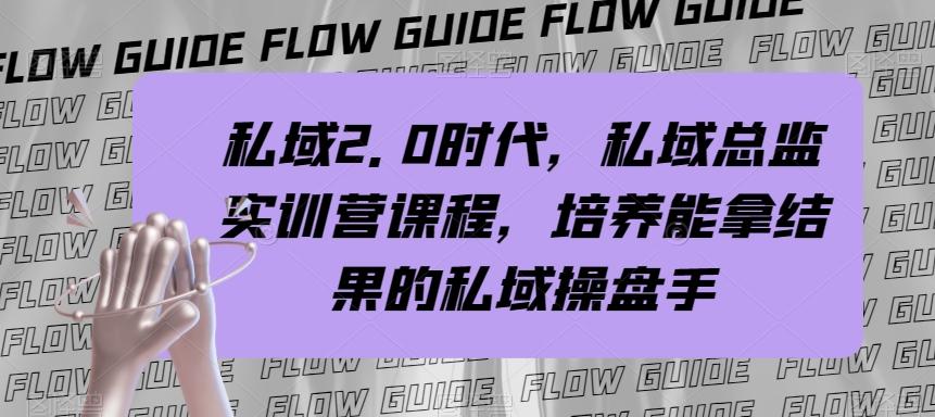 私域2.0时代，私域总监实训营课程，培养能拿结果的私域操盘手-179创客网
