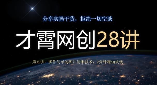 才霄网创28讲第25讲：操作简单的图片清晰技术，2分钟赚10块钱-179创客网