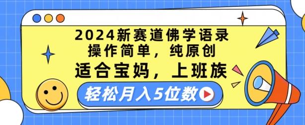 2024新赛道佛学语录，操作简单，纯原创，适合宝妈，上班族，轻松月入5位数【揭秘】-179创客网