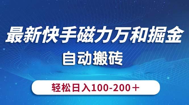 最新快手磁力万和掘金，自动搬砖，轻松日入100-200，操作简单-179创客网
