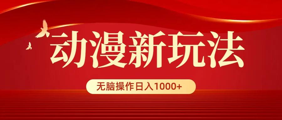 (9350期)动漫新玩法，条条爆款，5分钟1条100%原创，小白无脑操作日入1000+-179创客网