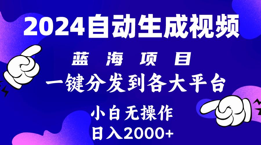 (10059期)2024年最新蓝海项目 自动生成视频玩法 分发各大平台 小白无脑操作 日入2k+-179创客网